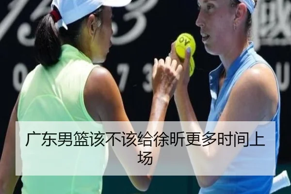 广东男篮该不该给徐昕更多时间上场