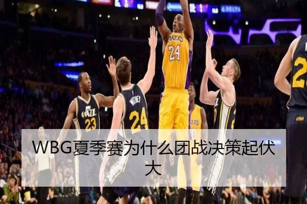 WBG夏季赛为什么团战决策起伏大