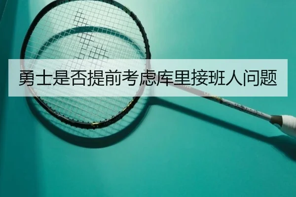 勇士是否提前考虑库里接班人问题